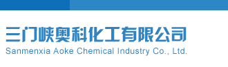 骚插爽三门峡奥科化工有限公司
